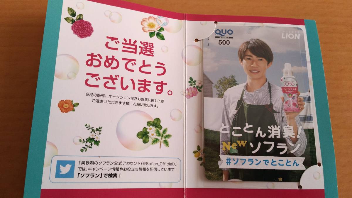 ☆相葉雅紀☆クオカード【限定・非売品】ソフラン当選品 あ行 タレント