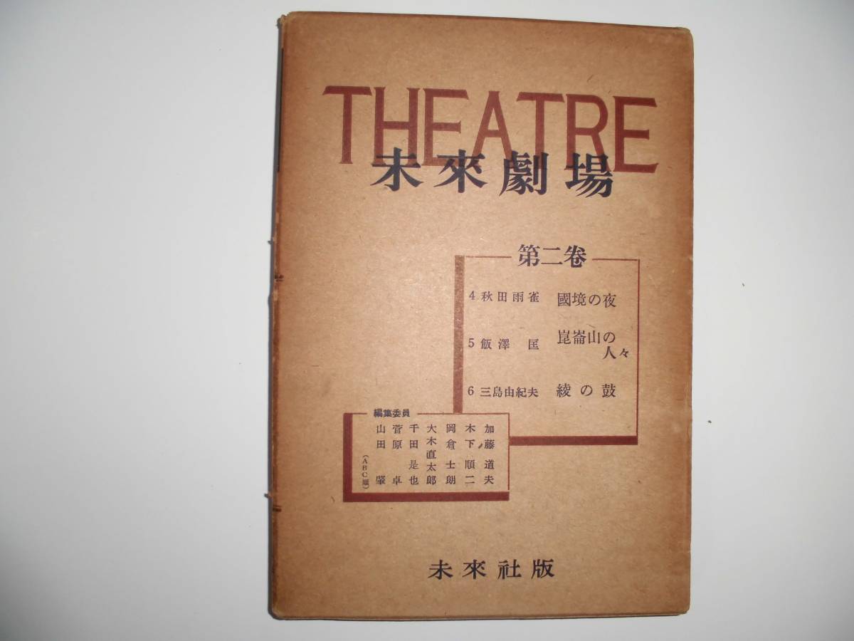 未来劇場第二巻 三島由紀夫他 mishima-pamphlet_1203.jpg