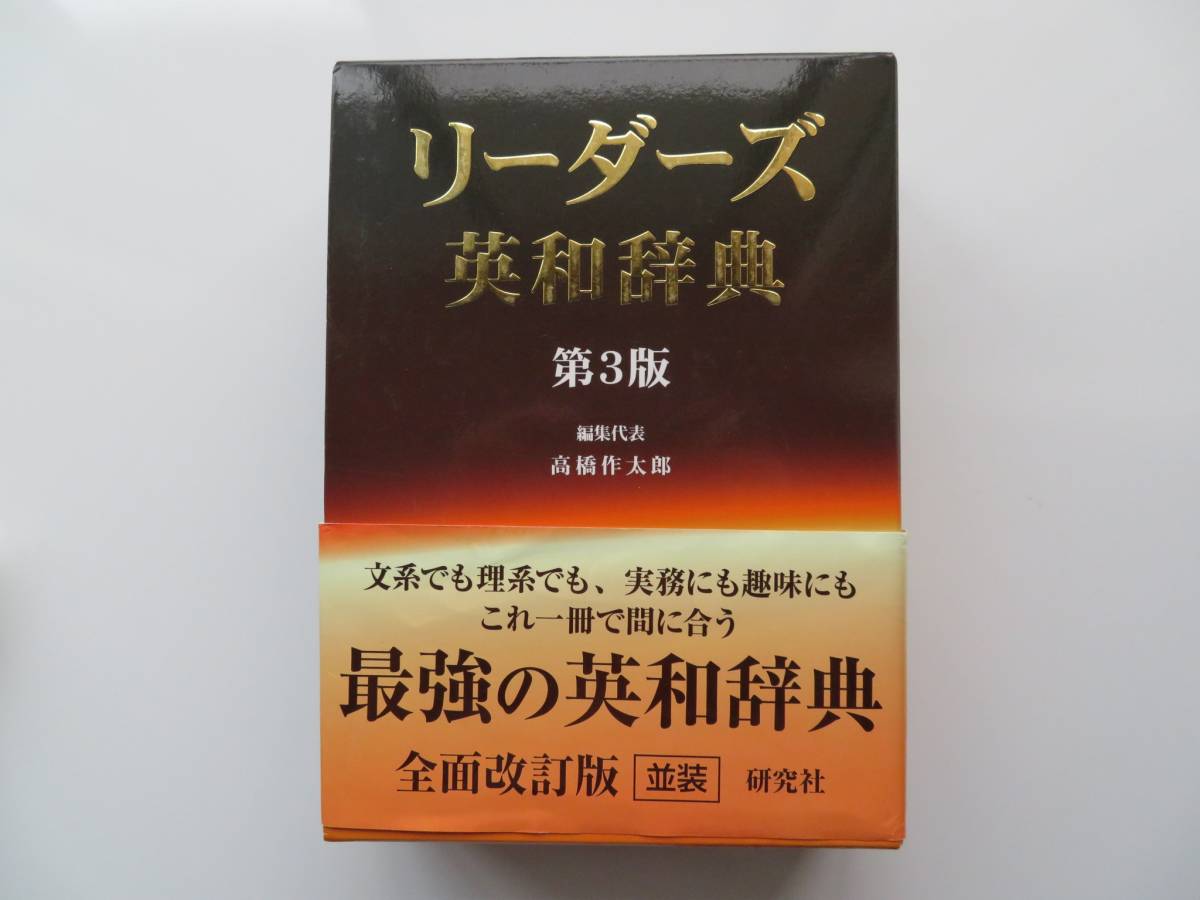 リーダーズ英和辞典 第3版 リーダーズ英和辞典 第3版 並装 並装