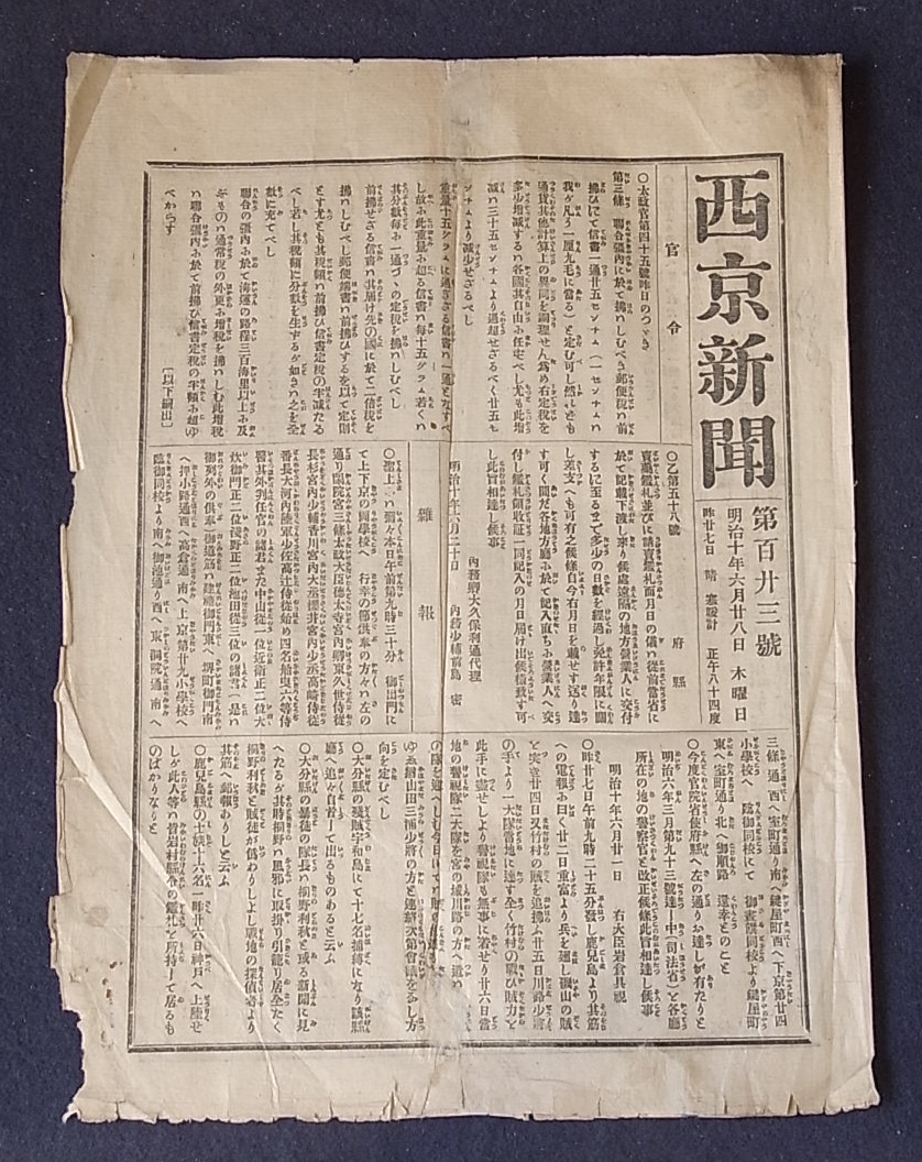 Auction house 西南戦争時の新聞 西京新聞(明治、大正)｜売買されたオークション情報、yahooの商品情報をアーカイブ公開 ...