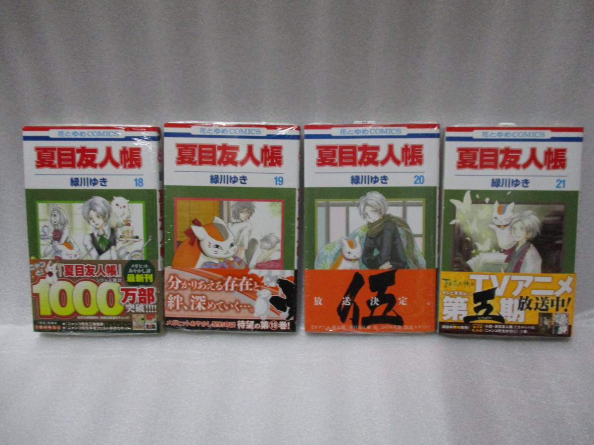 夏目友人帳 18巻 21巻 初版帯付 未読 緑川ゆき 白泉社 月刊lala コミック アニメグッズ 売買されたオークション情報 Yahooの商品情報をアーカイブ公開 オークファン Aucfan Com