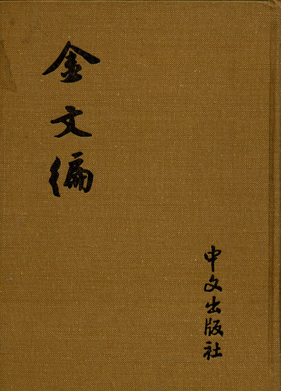 □金文編 容庚撰集 容庚 中文出版社 1981 Yahoo!オークション 【公式通販】