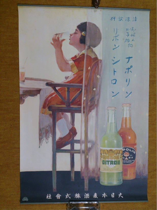 戦前 リボンシトロン ナポリン少女画ポスター 郷愁ムード サッポロ