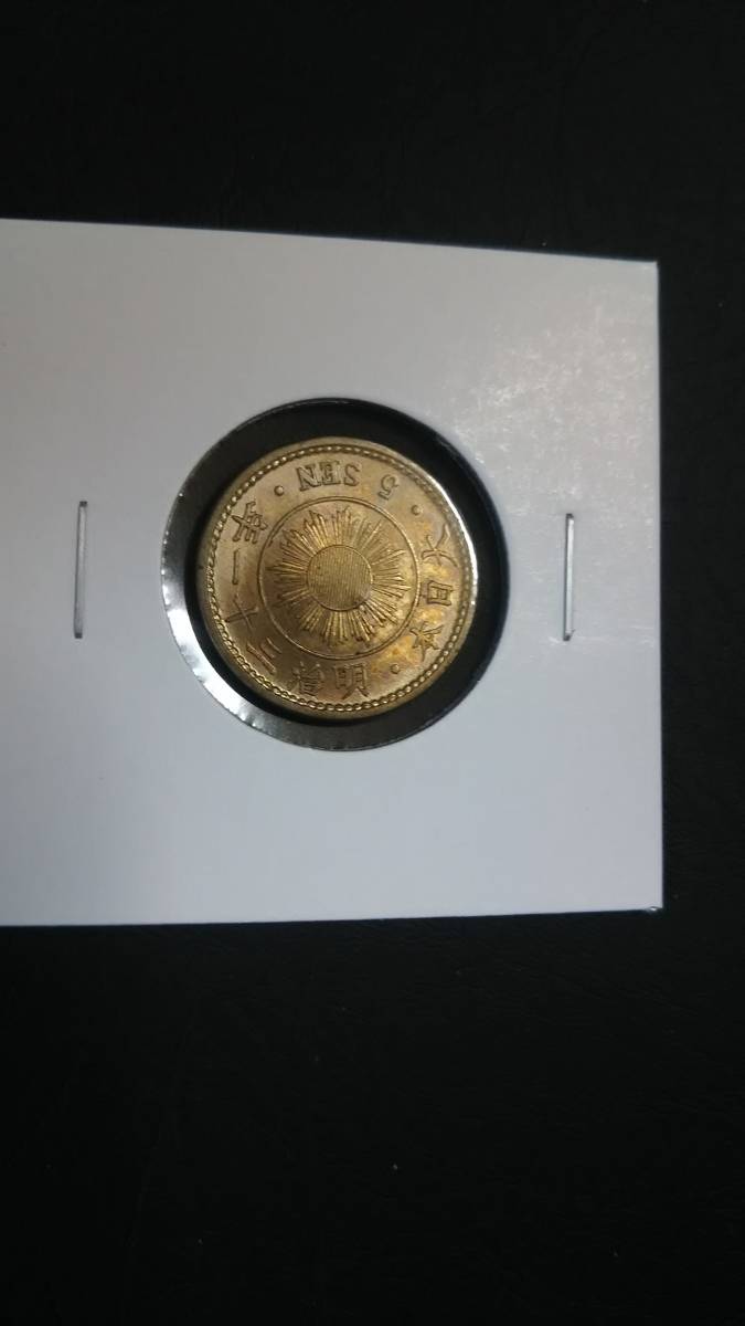 稲5銭白銅貨 明治31年 未使用 少し変色