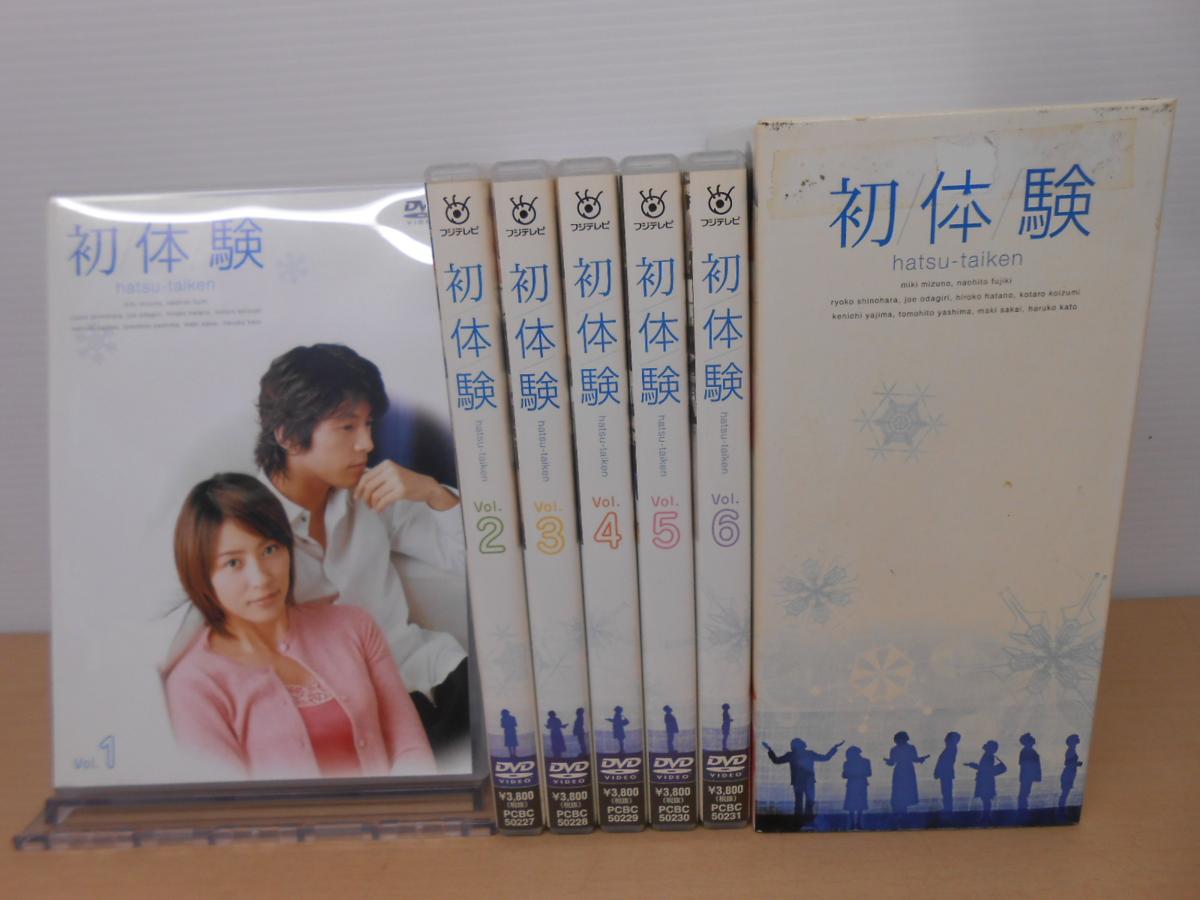 初体験 Vol，1～6 DVDBOX 検） 藤木直人 水野美紀 篠原涼子 J239 初体験 :