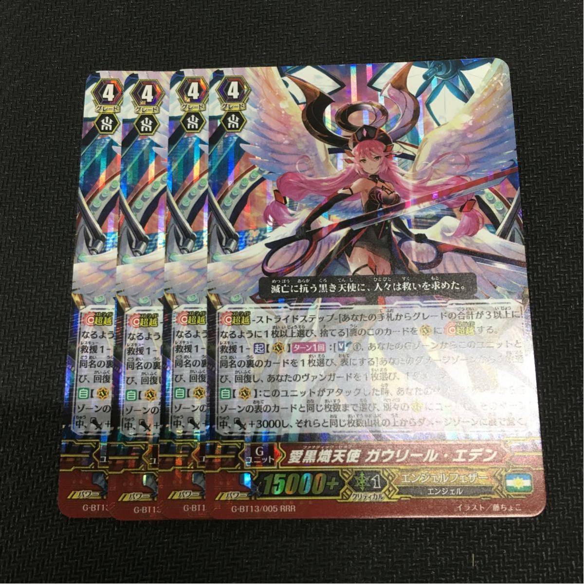 ヴァンガード/究極超越/RRR/愛黒熾天使 ガウリール・エデン/4枚SET/数量1