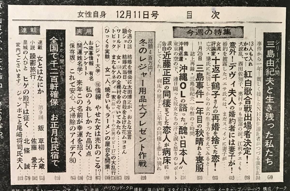 女性自身 昭和46年12月11日号 近藤正臣 デヴィ夫人披露宴 三島由紀夫 島田陽子 1971年 アイドル 芸能人 売買されたオークション情報 Yahooの商品情報をアーカイブ公開 オークファン Aucfan Com