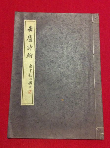 〇中国書道 大型本【缶廬詩翰】 昭和57年／省心書房／和綴じ本