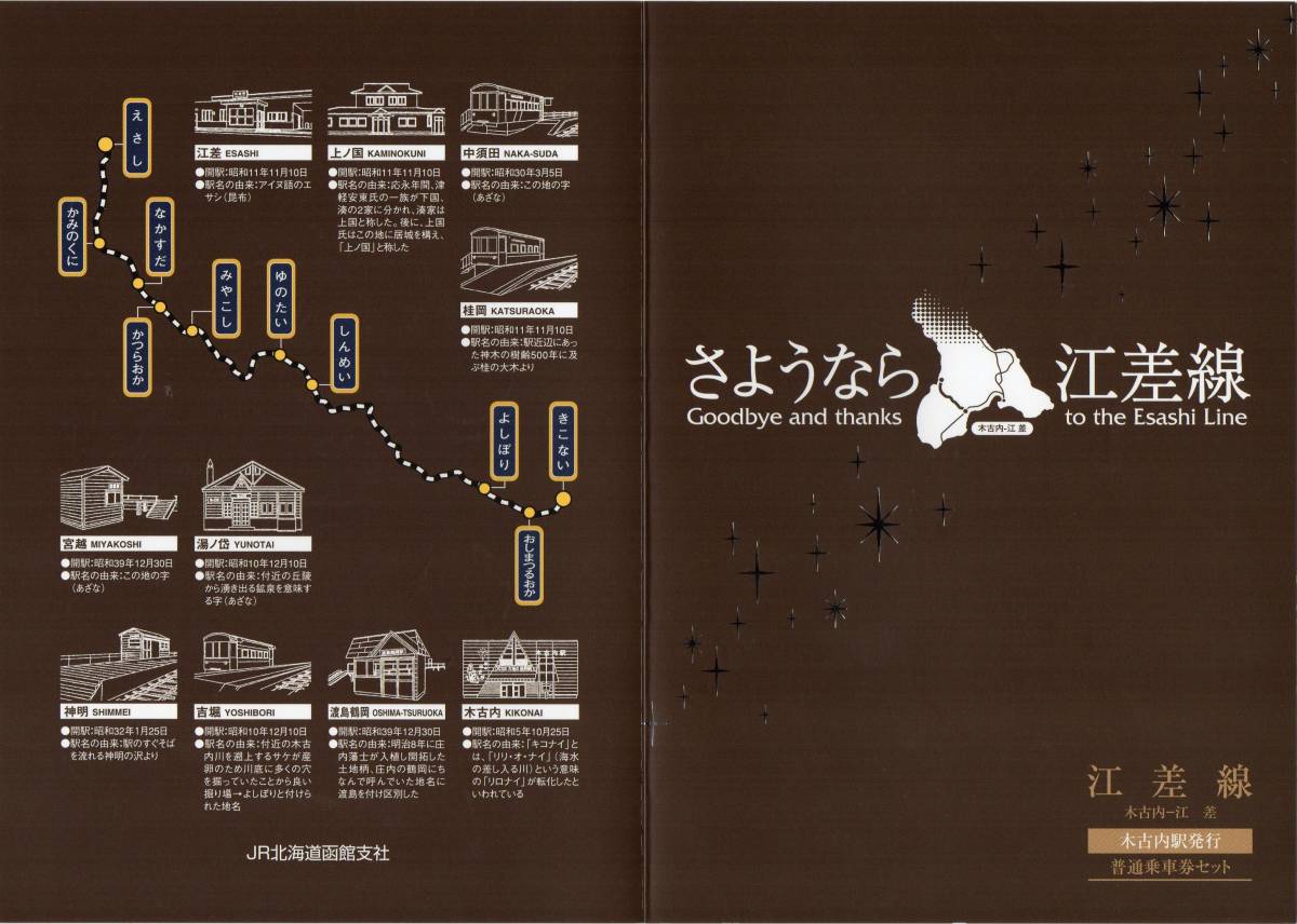 JR北海道 さようなら江差線記念普通乗車券セット 26/05/11 木古内駅