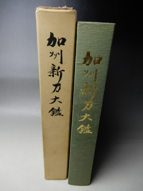 大型本 』 ☆非売品 外箱付き 日本美術刀剣保存協会 『 加賀金工大鑑