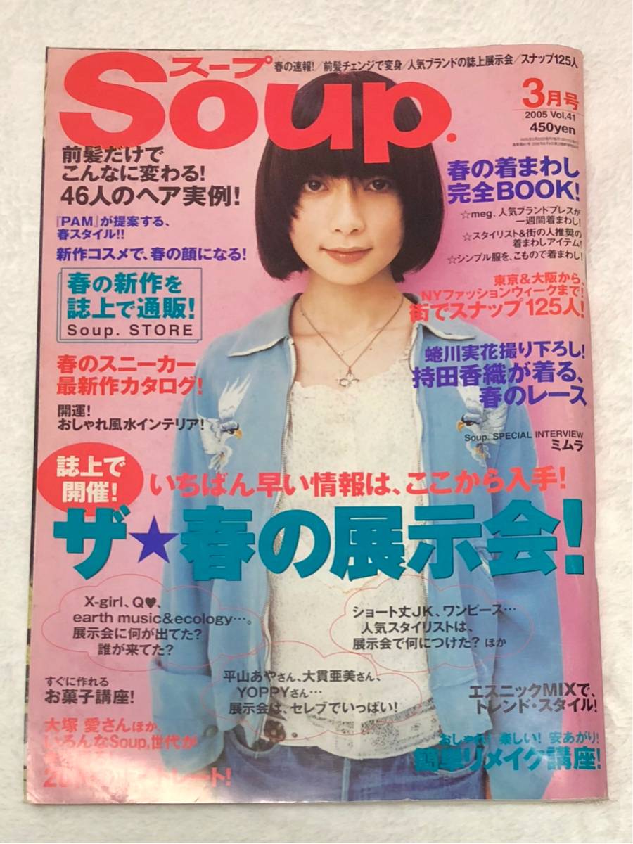 Soup スープ 05年 持田香織 ジェシカ 土屋アンナ 田中美保 大塚愛 今宿麻美 東野翠れん しまおまほ ミムラ 姜暢雄 安良城紅 Jackson Vibe ファッション総合 売買されたオークション情報 Yahooの商品情報をアーカイブ公開 オークファン Aucfan Com