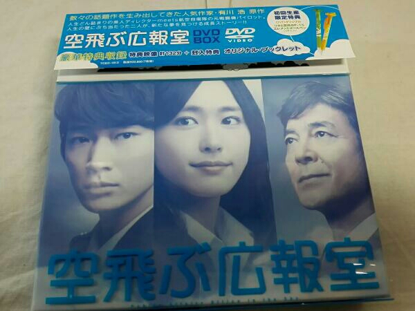 空飛ぶ広報室 DVD-BOX 店舗受取可