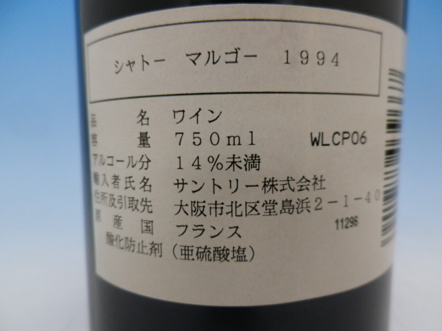 1円～ シャトーマルゴー CH.MARGAUX 1994 酒販店保管品 B1110-08