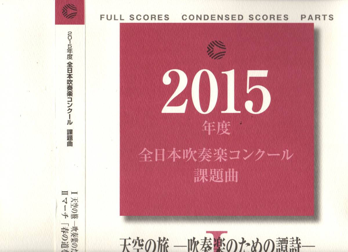 絶版/吹奏楽楽譜/石原勇太郎:天空の旅/佐藤邦宏:マーチ 春の道を歩こう/2015年度全日本吹奏楽コンクール課題曲1&2