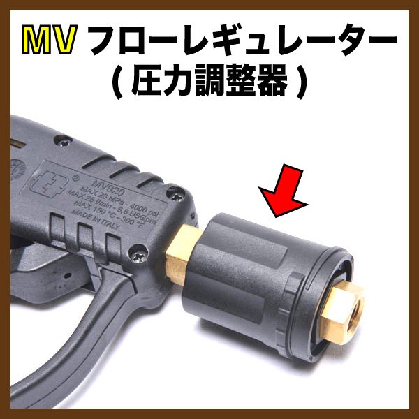 MV社製・圧力調整フローレギュレーター・バリオアダプター　