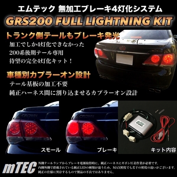クラウン 後期 mTEC ブレーキ 200系 アスリート mTEC□200系 4灯化