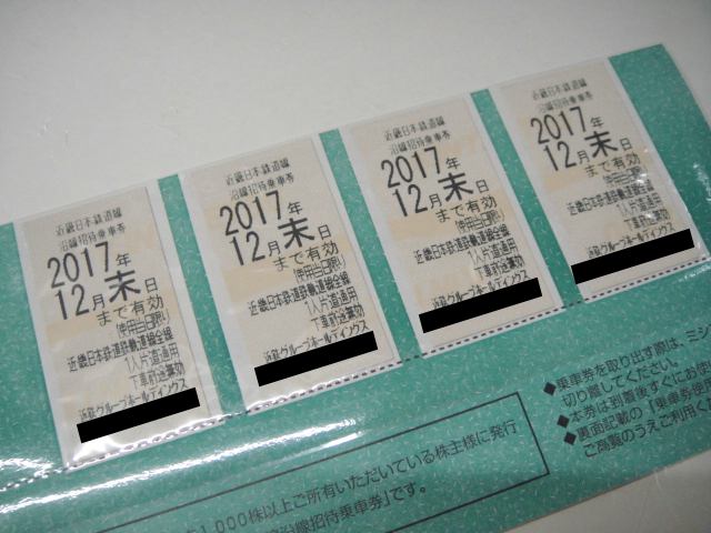 近鉄 近畿日本鉄道 株主優待乗車券 ４枚組 2017年12月末日迄有効d