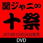 DVD 関ジャニ∞ 関ジャニ∞: EIGHT ⁄ INFINITY RECORDS 公式サイト 十五祭