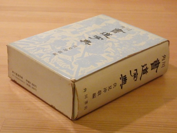 角川 書道字典 伏見沖敬編 送料510円