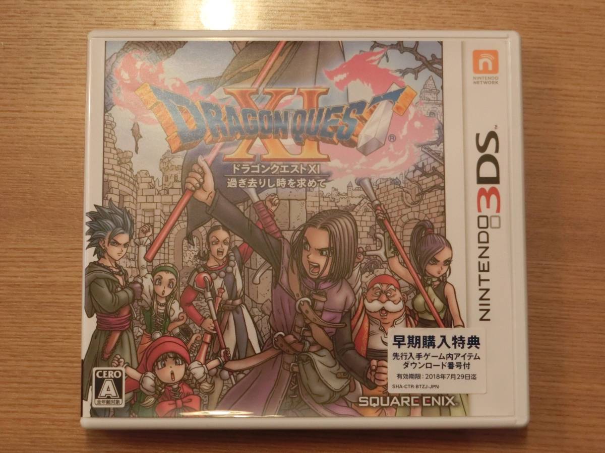 ドラゴンクエスト11 過ぎ去りし時を求めて ニンテンドー3DS 早期購入