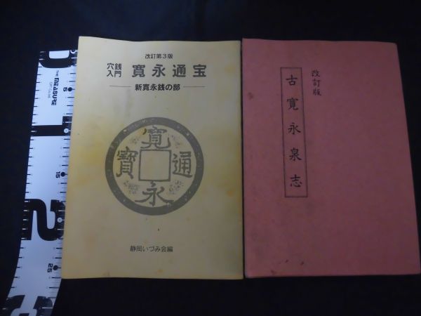 古寛永泉志 穴入銭門 寛永通宝 2冊 静岡いづみ会 送料