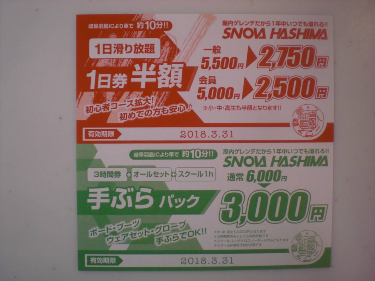 ◎スノーヴァ羽島 1日滑り放題 半額券◎_1