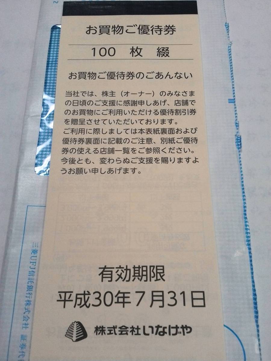 いなげや お買物ご優待券 100円×100枚×3冊 いなげや お買物ご優待券