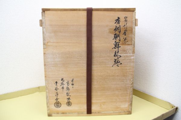 釜師 人間国宝 共箱 唐銅朝鮮風炉 真形釜添 茶道具 高橋敬典・金谷浄雲
