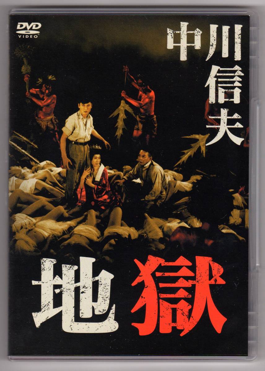 廃盤良品中古DVD 『地獄』 /　 天知茂 (出演)， 林寛 (出演)， 中川信夫 (監督)