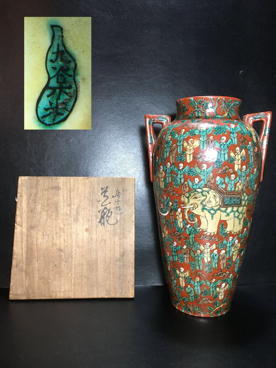 九谷木米 唐子花瓶】共箱 古九谷 赤絵 花器 花入 花生