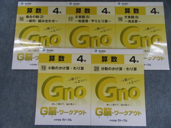 JN04-035 グノーブル G脳 ワークアウト 算数 4年 16~20 2013 計5冊 未使用品