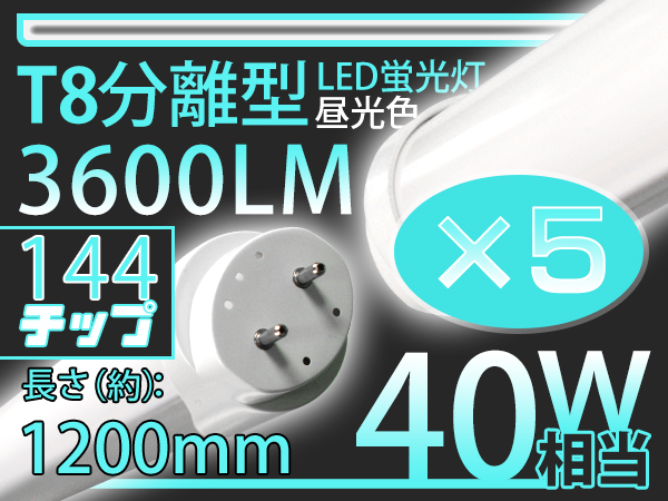 送料無料 40W相当 144型直管LED蛍光灯120cm 広角300度タイプより明るい 3600lm 昼光色 3色選択可 グロー式器具工事不要 PL保険 5本H