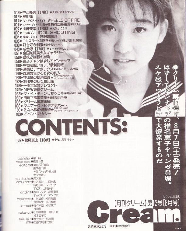Cream クリーム 1993年8月号 （通巻13号）中西優美 星川遥 山崎美奈