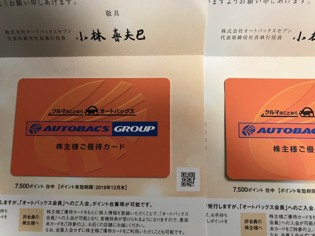 オートバックス株主優待15000円分（7500Ｐ×2枚）2019年12末まで オートバックス株主優待15000円分（7500P×2枚）2019年12末まで