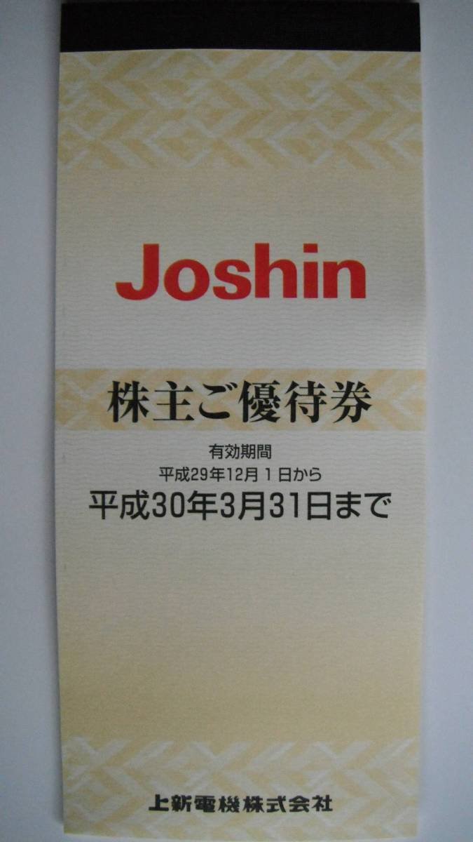 Joshin 上新電機 ジョーシン 20，000円分 4冊 株主 ジョーシン 株主優待券