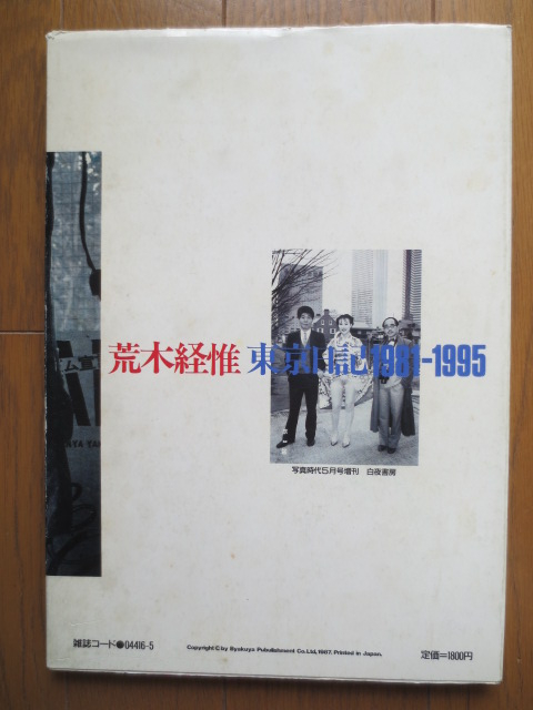 レア！荒木経惟 直筆サイン入 「写真時代5月号増刊 東京日記 1981-1995