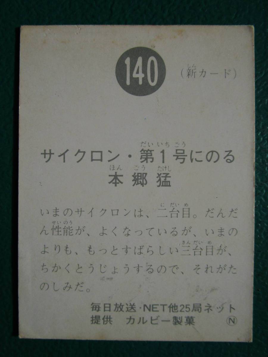 旧カルビー 仮面ライダーカード No.140 走れ(しはれ)サイクロン 美品