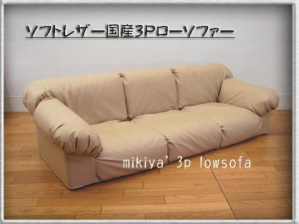 即買！新品！国産ロータイプ3人掛けソファー（ベージュ）3p 出色/合皮