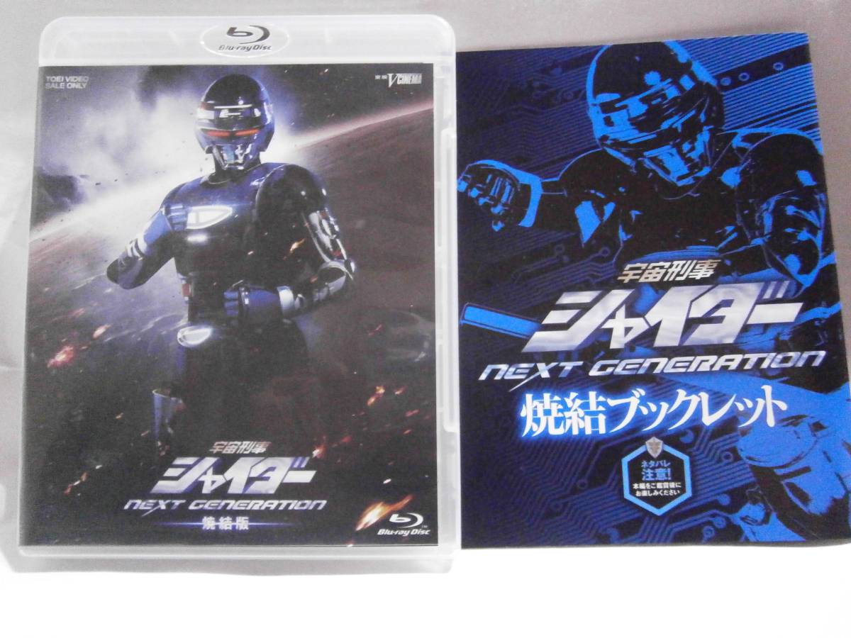 NEXT 宇宙刑事シャイダー GENERATION : [Blu-ray GENERATION(Blu-ray