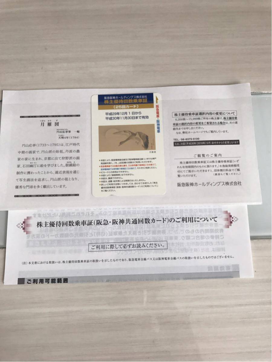 送料無料○最新○阪急阪神HD株主優待回数乗車証25回×1枚