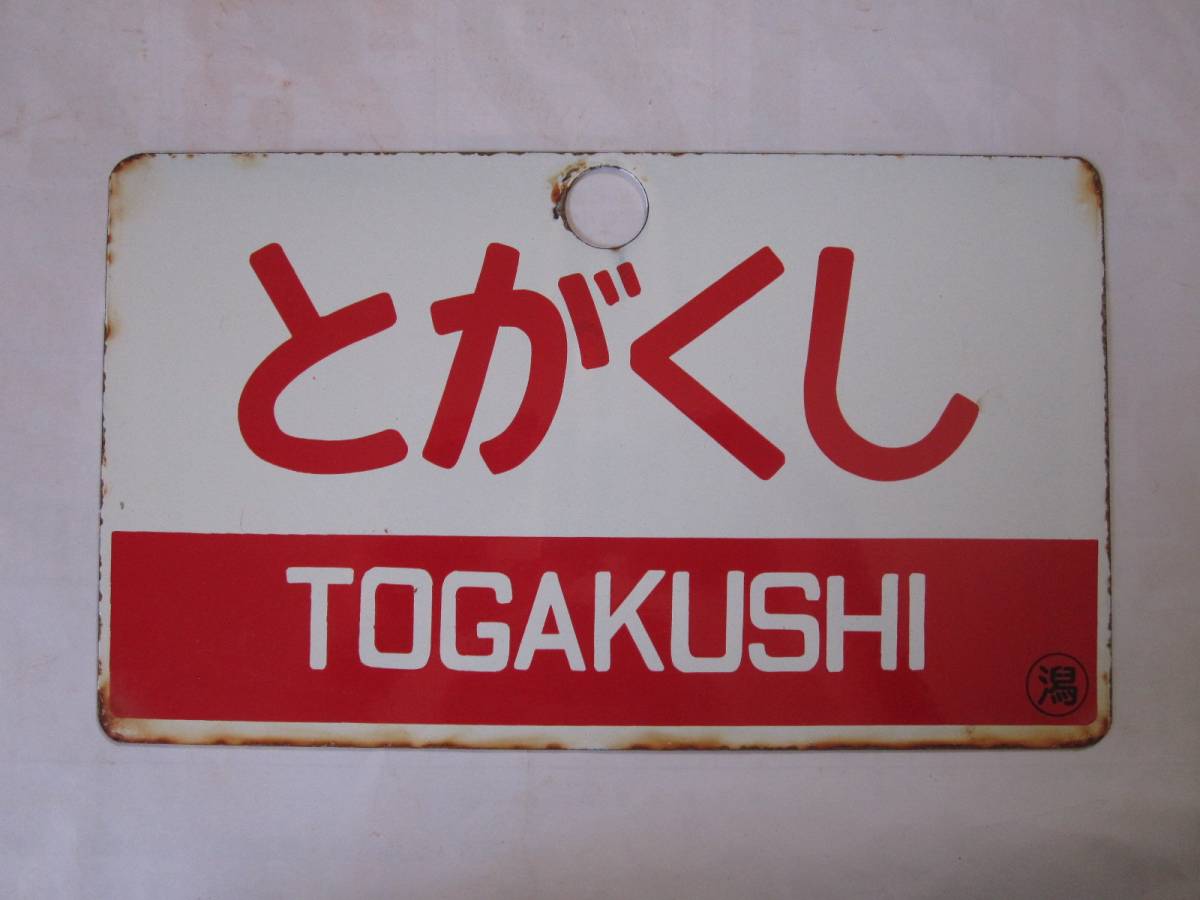 公式通販 鉄道サボ愛称板（表）とがくし指定席（裏）とがくしTOGAKUSHI
