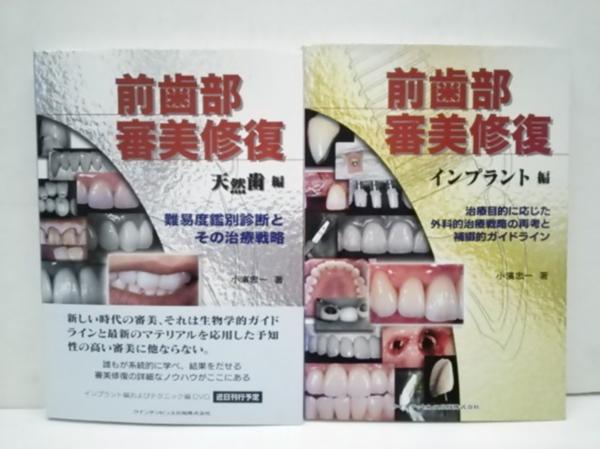 前歯部審美修復 | - インプラント編 歯科技工 クインテッセンス出版
