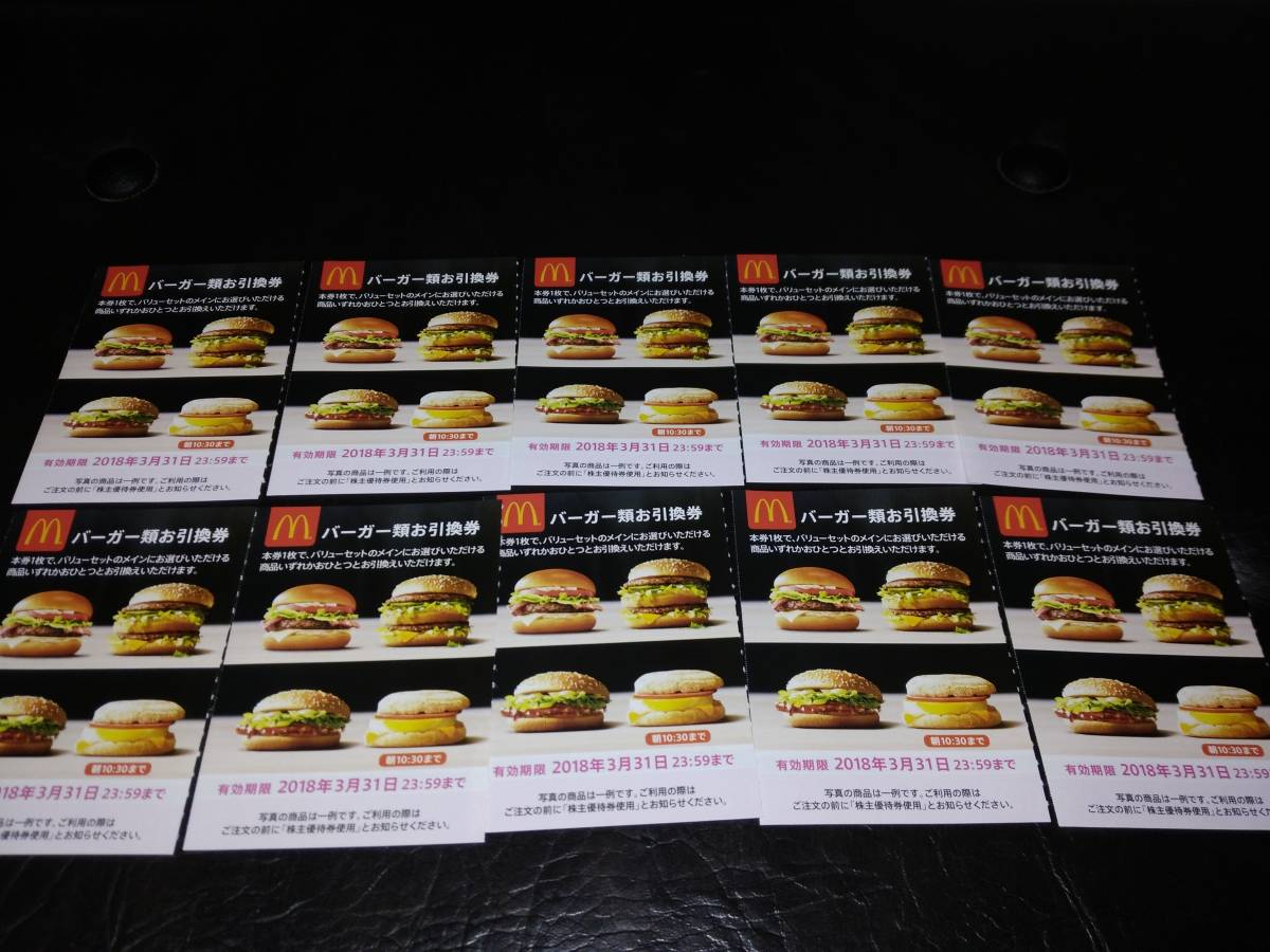 ★普通郵便送料無料！　マクドナルド株主優待券　バーガー券10枚セット 　有効期限：2018年3月31日