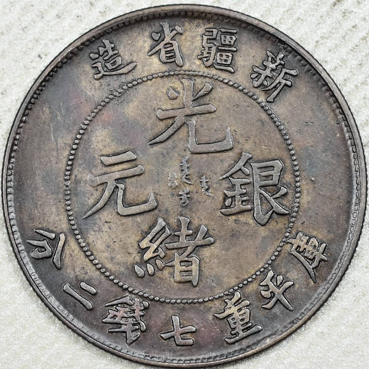 コイン 中国銀貨 光緒元寶 新疆省造 庫平七銭二分 トン 極美 中国 1908