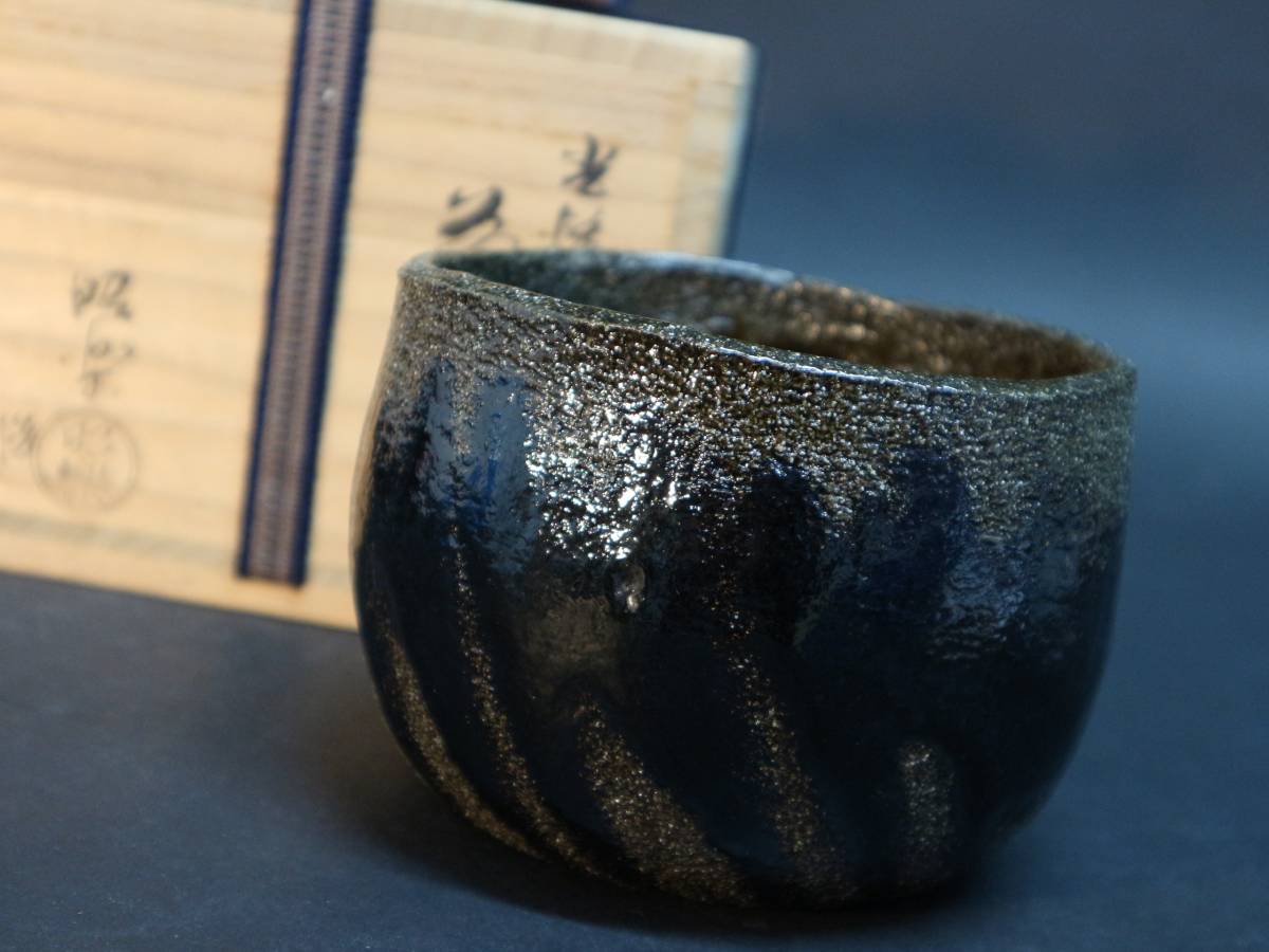 佐々木昭楽 造 光悦写 「雨雲」 茶碗 共箱 木箱 茶道具