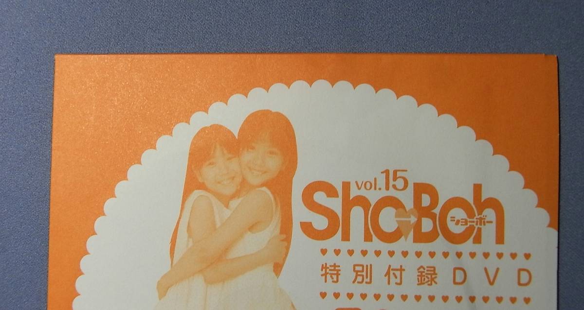 雑誌 Sho→Boh Vol.20 ショーボー DVDあり ジュニアアイドル 【公式通販】