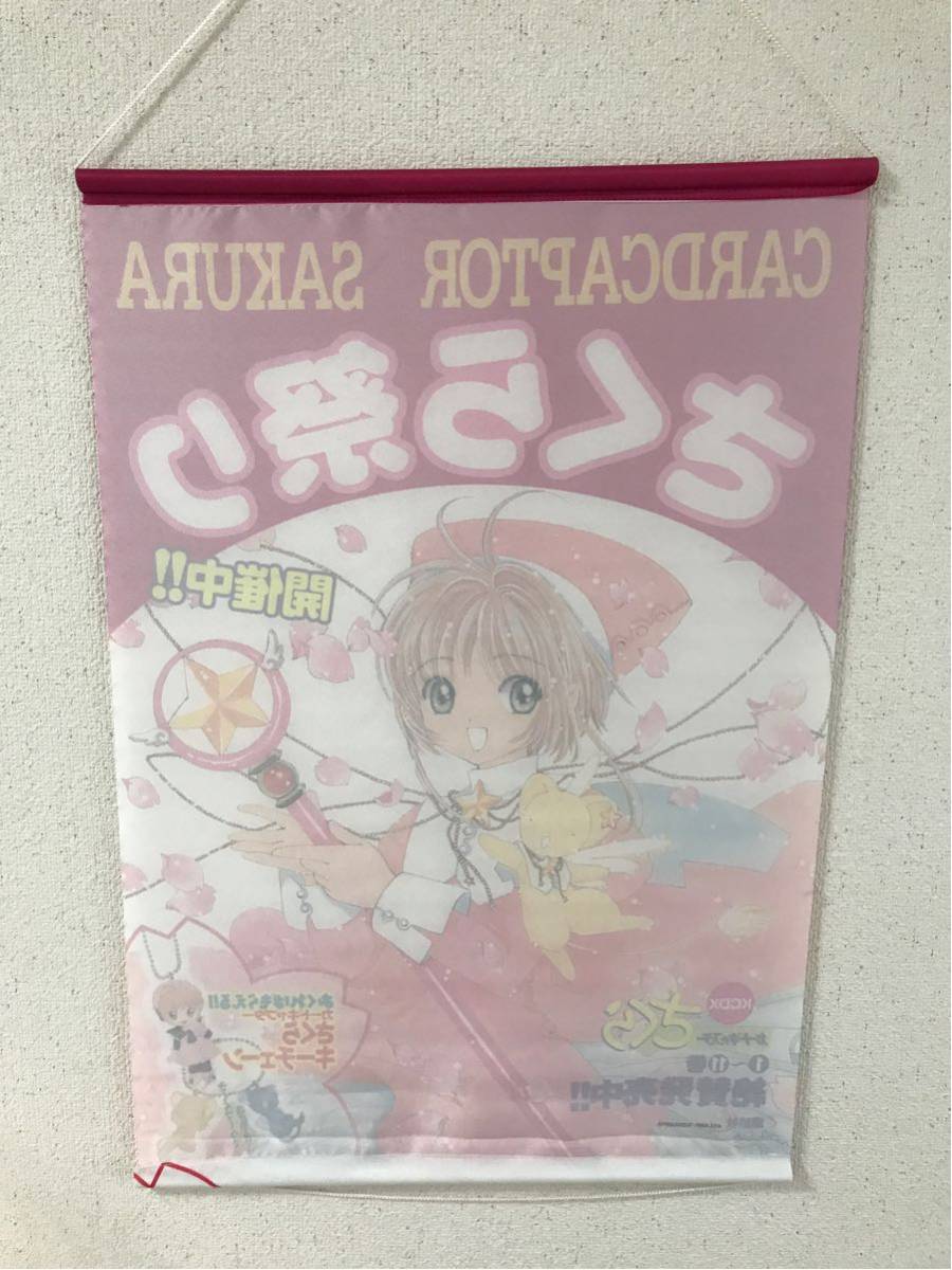 カードキャプターさくら 布製のポスター