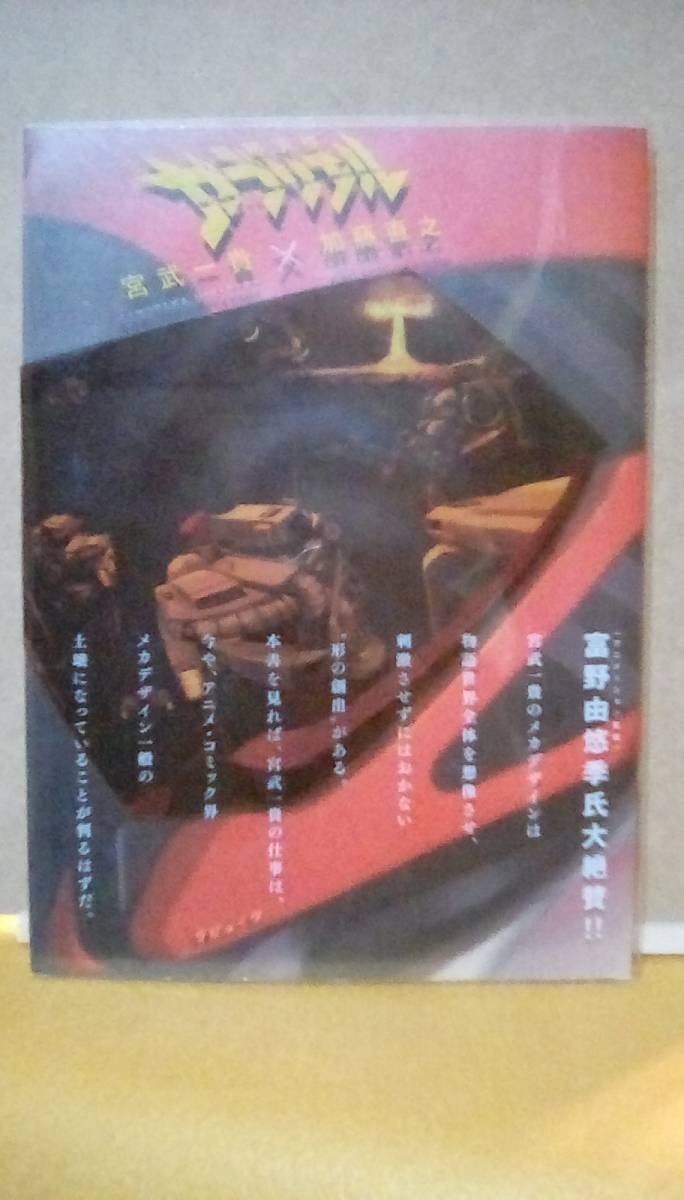 機甲天使ガブリエル 宮武一貴・加藤直之 機甲天使ガブリエル」 加藤