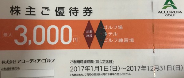 ■アコーディアゴルフの株主優待券２枚（２０１７．１２．３１まで）