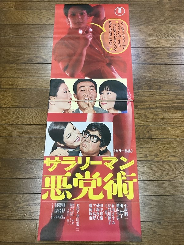 N25/B2 2シート 立看映画ポスター 「サラリーマン悪党術」 須川栄三監督/小沢昭一 団令子 黒沢年男 他/東宝